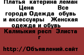 Платья “катерина леман“ › Цена ­ 1 500 - Все города Одежда, обувь и аксессуары » Женская одежда и обувь   . Калмыкия респ.,Элиста г.